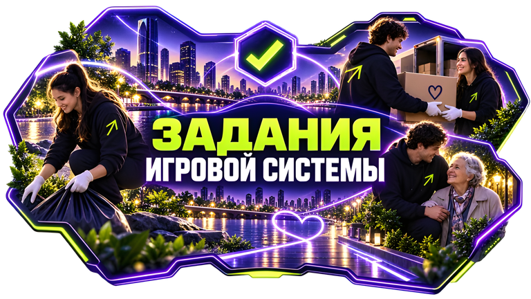 Задания игровой системы ЦМЛ: волонтёрские и общественно полезные дела